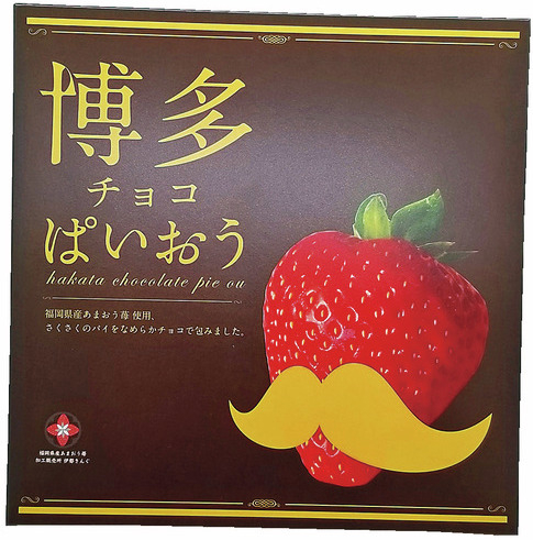 あまおう苺が甘酸っぱい「博多ぱいおう」