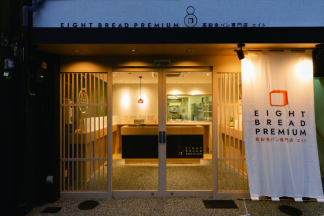 【大阪×高級食パン】高級食パン専門店 エイト
