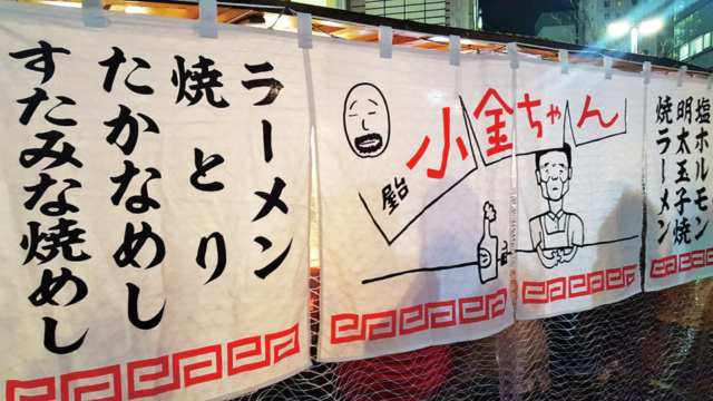 名物の焼きラーメンが食べたい「小金ちゃん」
