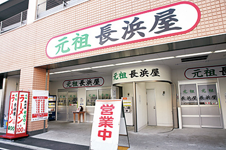 地元っ子が愛する原点の味「元祖 長浜屋」
