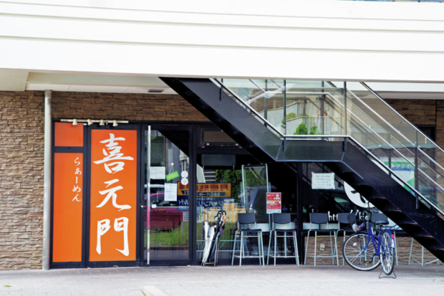 【つくばラーメン】らあめん喜元門 本店