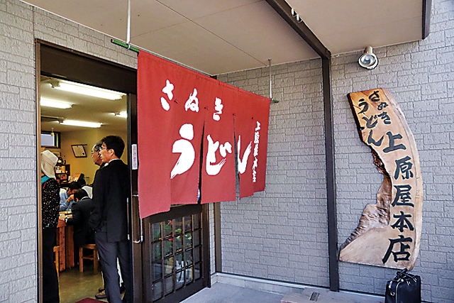 香川で讃岐うどんがおいしいおすすめ店.11 風味豊かなだしは飲み干したくなるほど「上原屋本店」