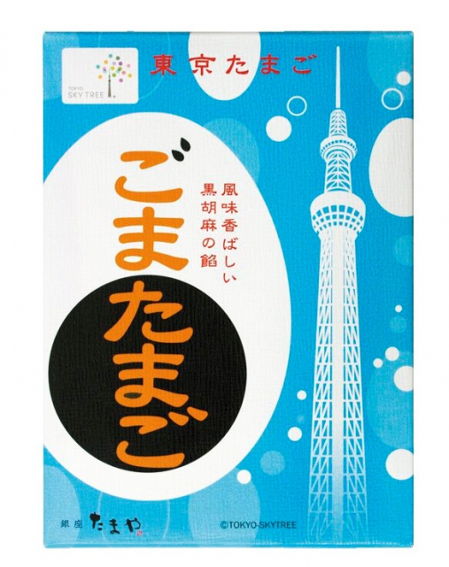 【東京ソラマチみやげ】東京スカイツリー® ごまたまご