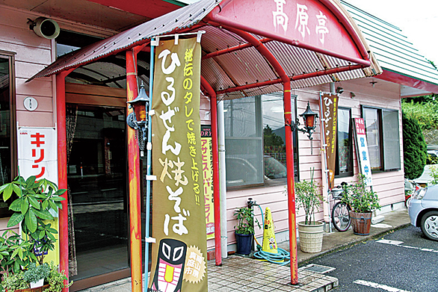 【ひるぜん焼そばが美味い店はここ】高原亭