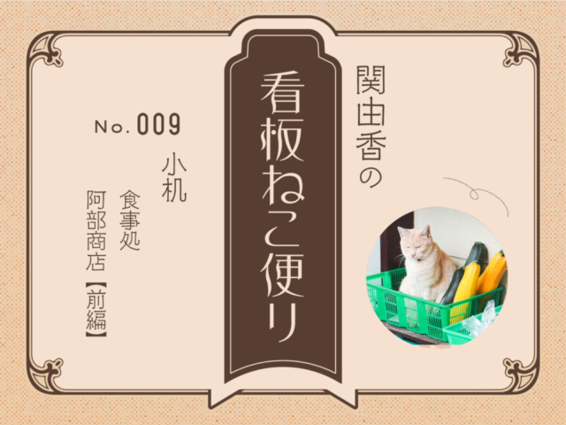 【連載フォトエッセイ・第9回】ねこ写真家・関由香の「看板ねこ便り」神奈川小机・食事処 阿部商店 前編