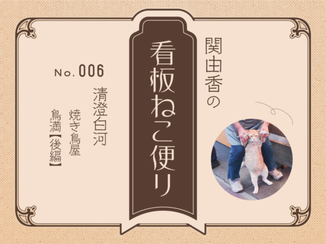 【連載フォトエッセイ・第6回】ねこ写真家・関由香の「看板ねこ便り」清澄白河の焼き鳥屋「鳥満」後編