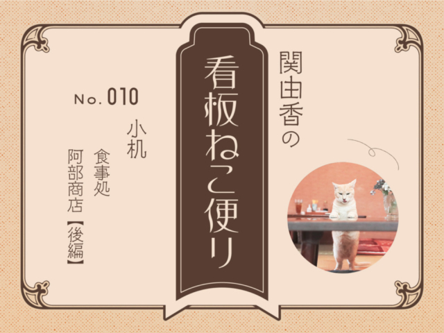 【連載フォトエッセイ・第10回】ねこ写真家・関由香の「看板ねこ便り」小机・食事処 阿部商店 後編