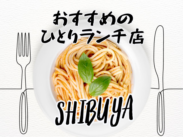 渋谷周辺のひとりランチおすすめ店!一人でも安心して楽しめる