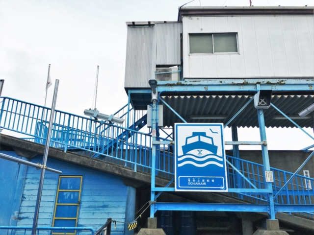 【大阪 渡し船】落合上渡船場