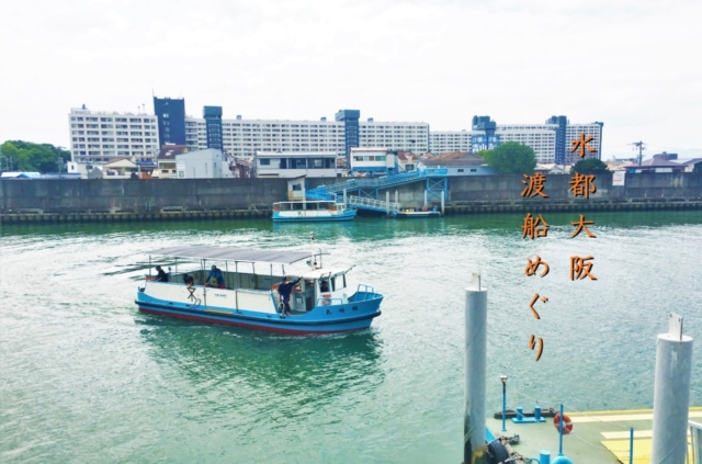 【大阪 渡し船】水都大阪で渡船めぐり　ご近所プチ船旅（無料で遊べるおでかけスポット）