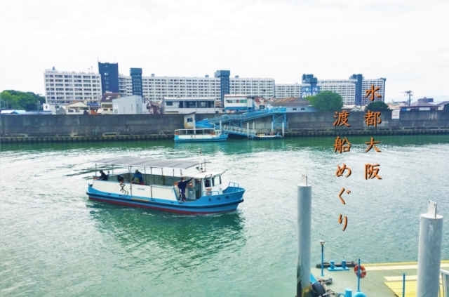大阪 渡し船 水都大阪で渡船めぐり ご近所プチ船旅 無料で遊べるおでかけスポット まっぷるトラベルガイド 大阪 渡し船 水都大阪で渡船めぐり ご近所プチ船旅 無料で遊べるおでかけスポット まっぷるトラベルガイド