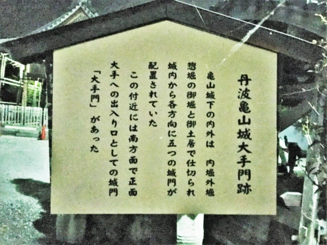 【本能寺の変 老ノ坂越えルート】丹波亀山城址(大手門跡/古世門跡)