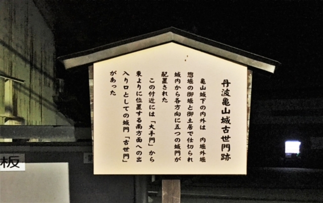 【本能寺の変 老ノ坂越えルート】丹波亀山城址(大手門跡/古世門跡)