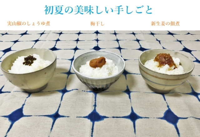 初夏の美味しい手しごと 梅しごと 実山椒のしょうゆ煮 新生姜の佃煮 身近な道具で簡単レシピ まっぷるトラベルガイド 初夏の美味しい手しごと 梅しごと 実山椒のしょうゆ煮 新生姜の佃煮 身近な道具で簡単レシピ まっぷるトラベルガイド