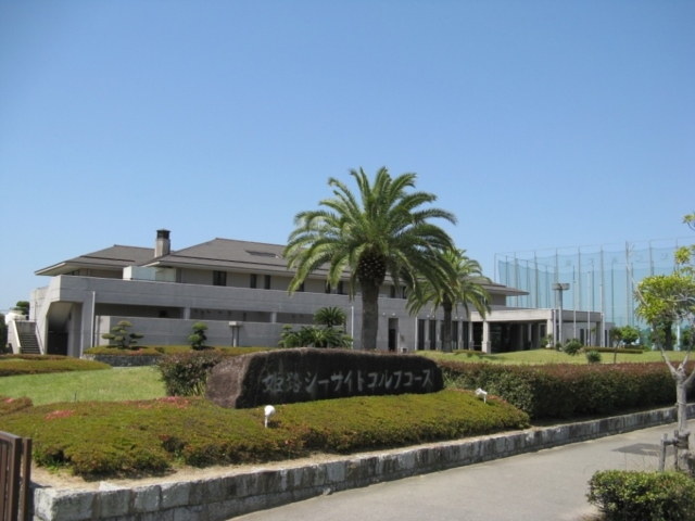 関西・兵庫の一人ゴルフが楽しめるコース3.幅広い年齢層のゴルファーに支持されるシーサイドコース「姫路シーサイドゴルフコース」(姫路市)