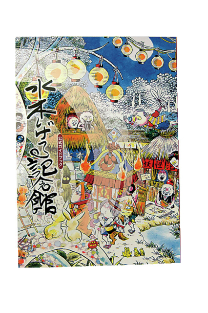 ■水木しげる記念館でみやげを買おう