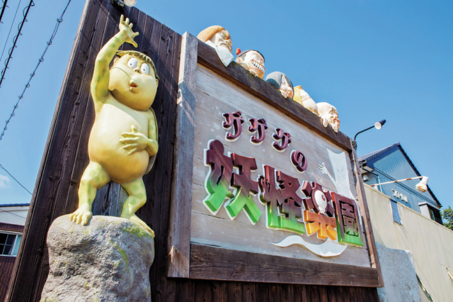 ■〜怪しく楽しい国〜 ゲゲゲの妖怪楽園に遊びに行こう