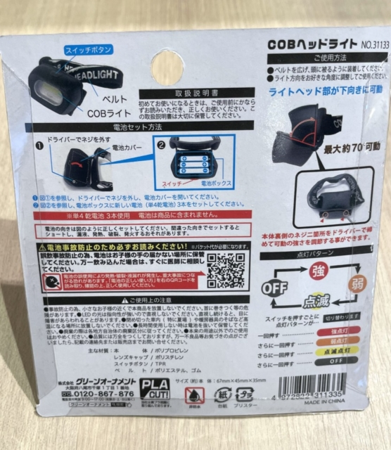 ダイソーの防災グッズ「COBヘッドライト」(税込み110円)