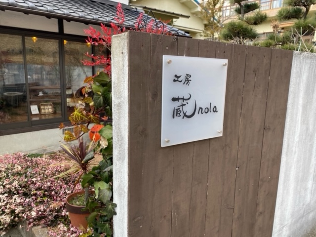 【向島のおすすめショップ】工房 蔵nola