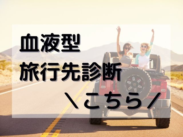 血液型旅先診断
