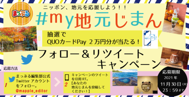 まっぷる編集部公式Twitterにて、QUOカードPay2万円分が当たる『#my地元じまん フォロー&RTキャンペーン』開催!