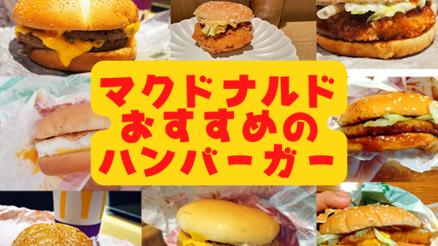 マックのおすすめメニュー19選!編集部おすすめのマクドナルドバーガーメニューご紹介!