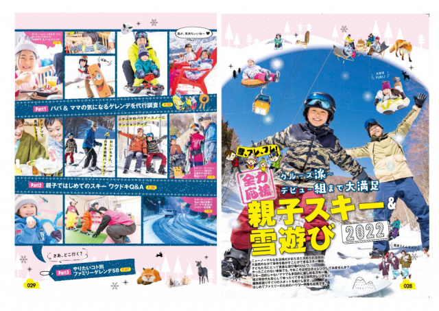本誌、TOPICS、特集ページも冬のおでかけ情報が充実