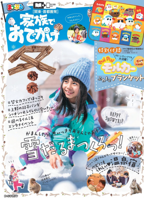 本誌、TOPICS、特集ページも冬のおでかけ情報が充実