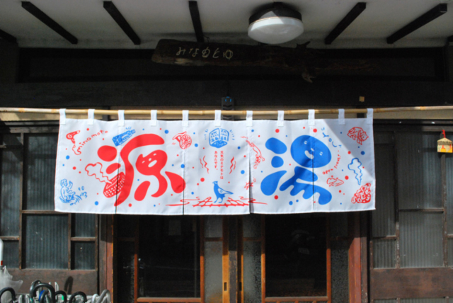 【京都の銭湯・林さんのおすすめ】源湯(上京区)