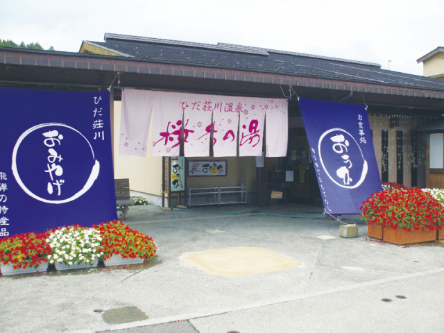 岐阜の道の駅15選⑮ つるつるとした肌触りの天然温泉が自慢「道の駅 桜の郷荘川」
