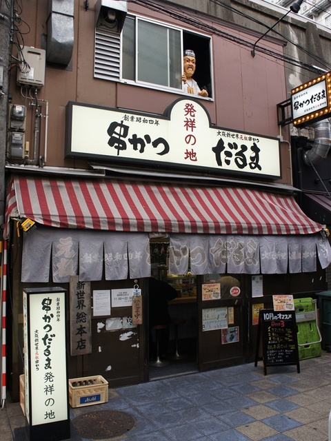 【天王寺でデート】串カツ激戦区で味わう老舗の味「元祖串かつ だるま 新世界総本店」