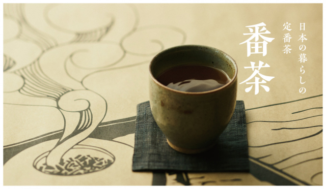 中川政七商店が「番茶」に特化した新ライン発売!番茶の魅力に迫る!!