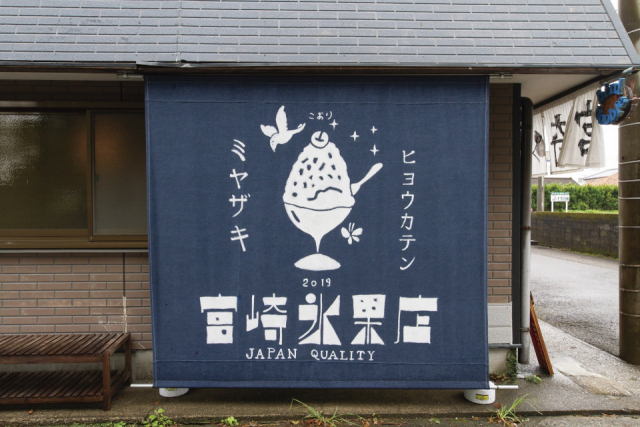 【宮崎インスタ映え/スイーツ①】宮崎氷果店(青島)