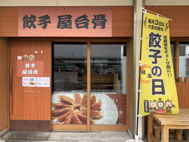 【餃子 宮崎/飲食店①】ラーメン屋台骨 本店