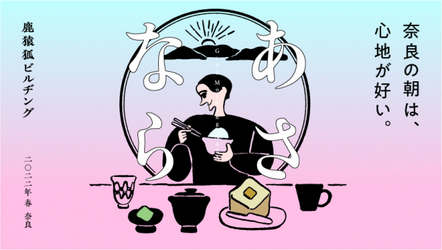中川政七商店が「奈良の朝」に特化したイベント「あさなら」を期間限定で開催!