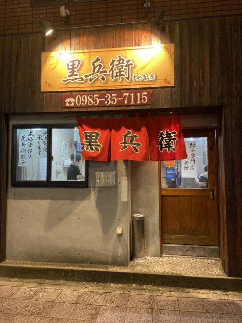 【餃子 宮崎/飲食店③】黒兵衛 中央通り店