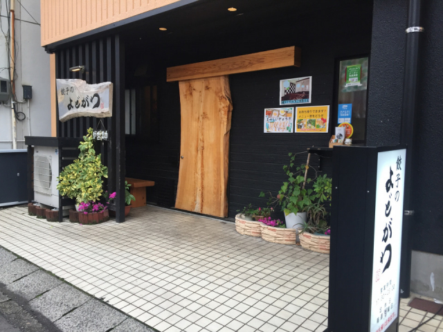 【餃子 宮崎/飲食店④】餃子のよどがわ