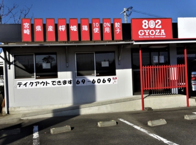 【餃子 宮崎/飲食店⑦】802GYOZA