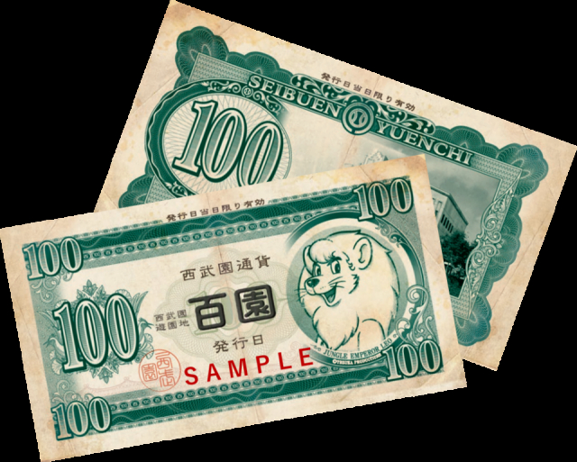 【西武園ゆうえんち】の西武園通貨とは?