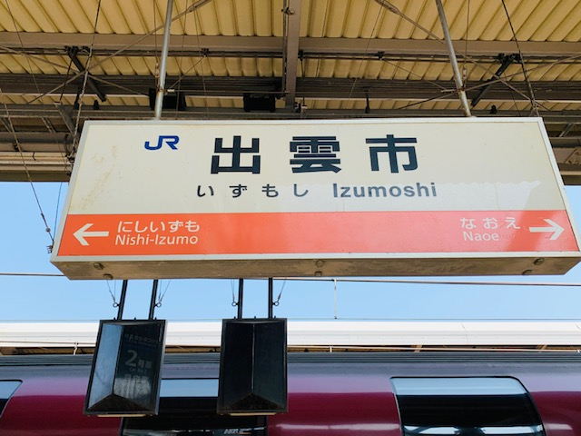 サンライズ出雲の終着駅、出雲に到着!観光はどこに行けばいい?
