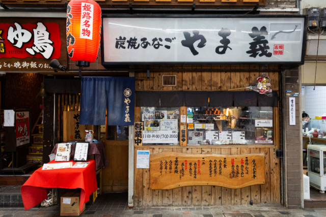 香ばしい味とにおいがたまらない「炭焼あなご やま義」