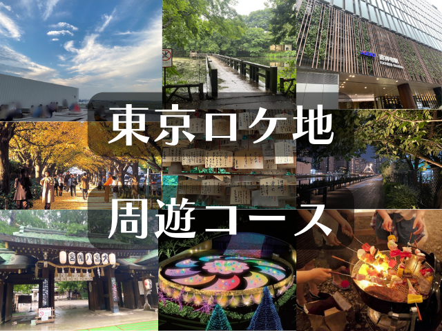 JAM活におすすめの東京近郊モデルコース!JO1ファン必見のロケ地&聖地の周り方を徹底ガイド!