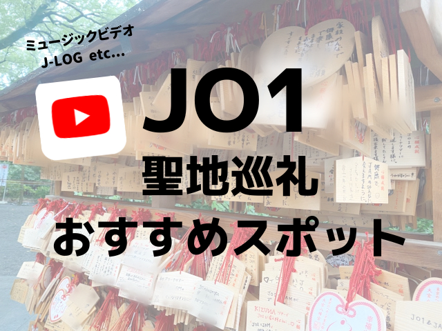 JO1の聖地を巡る!ミュージックビデオ&J-LOGに登場するJAM活おすすめスポット!
