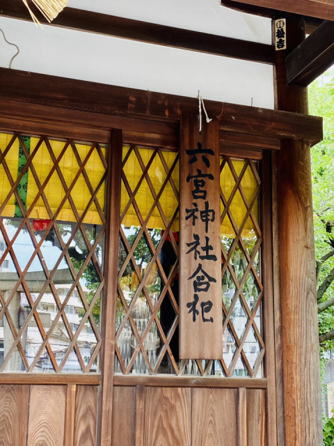 三宮周辺の神社:八社巡り⑦ 八宮神社(はちのみやじんじゃ)(六宮神社:ろくのみやじんじゃ)