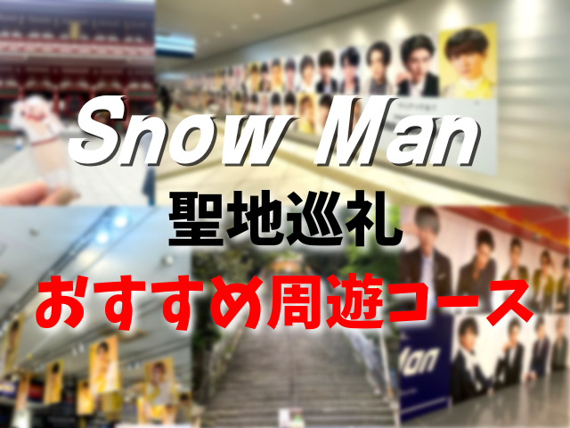 スノ担のための休日モデルコース!Snow Manゆかりのスポットを巡るおすすめ周遊コース♪