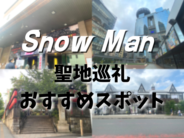 Snow Manの聖地10選+α!スノ担なら一度は行きたいおすすめロケ地を紹介!