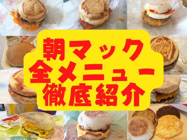 マクドナルドの朝マックメニュー全11種類を徹底紹介! 朝マックで元気に1日をスタートしよう!