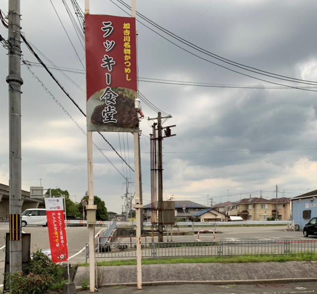 【加古川かつめし・おすすめ⑪】牛・豚・エビとさまざまなかつめしが選べる「ラッキー食堂」