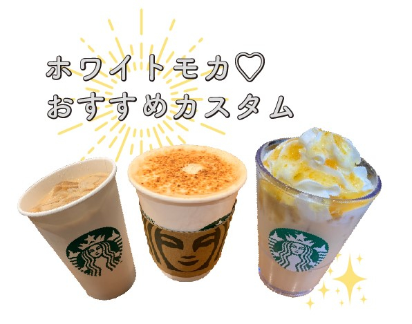スタバのホワイトモカ♪こだわりのカスタム7選を紹介