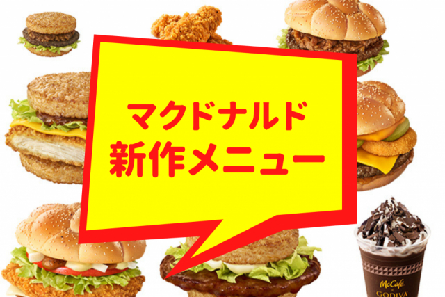 【2025年最新】マクドナルドの新作メニューまとめ!期間限定マック新作を見逃すな!